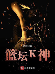 籃壇K神 cover 封面