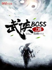 武俠BOSS之路 cover 封面
