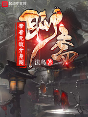 帶著無(wú)敵分身闖聊齋 cover 封面