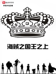 海賊之國王之上 cover 封面
