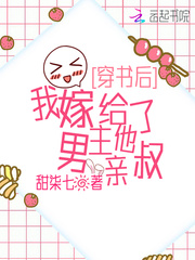 穿書后，我嫁給了男主他親叔