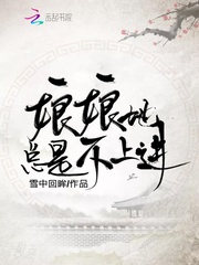 娘娘她總是不上進 cover 封面