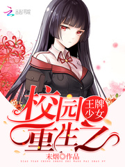 校園重生之王牌少女 cover 封面