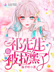 祁先生你被拉黑了 cover 封面