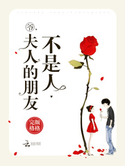 爺，夫人的朋友不是人