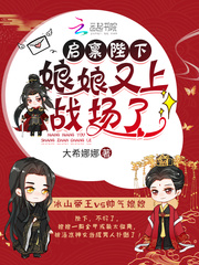 啟稟陛下，娘娘又上戰(zhàn)場(chǎng)了！ cover 封面