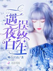一遇夜白誤終生 cover 封面
