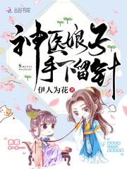神醫(yī)娘子手下留針