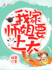 我家?guī)熃阋咸?cover 封面