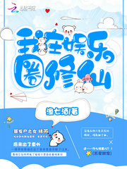 我在娛樂圈修仙 cover 封面