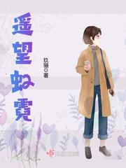 遙望虹霓 cover 封面