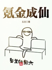 氪金成仙 cover 封面