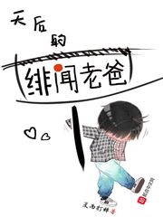 天后的緋聞老爸 cover 封面