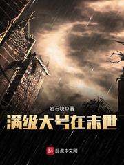 滿級大號在末世 cover 封面