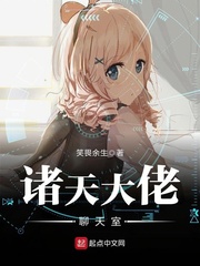 諸天大佬聊天室 cover 封面