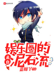 來自娛樂圈的泥石流 cover 封面