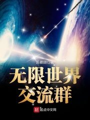 無限世界交流群 cover 封面