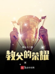 教父的榮耀 cover 封面