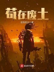 茍在廢土 cover 封面