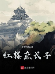 紅樓庶長子 cover 封面