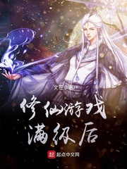 修仙游戲滿級后 cover 封面