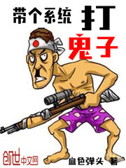 帶個(gè)系統(tǒng)打鬼子 cover 封面