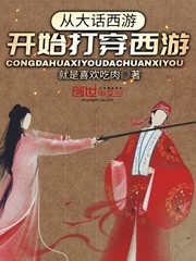 從大話西游開始打穿西游 cover 封面