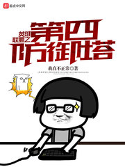 英雄聯(lián)盟之第四防御塔 cover 封面