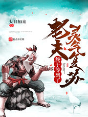 老夫終于等到了靈氣復(fù)蘇