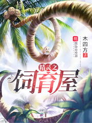 精靈之飼育屋 cover 封面