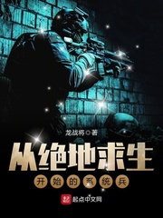 從絕地求生開始的系統(tǒng)兵