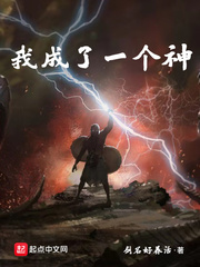 我成了一個神 cover 封面