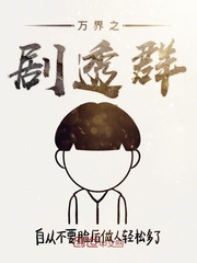 萬界之劇透群 cover 封面