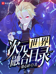 次元世界融合目錄 cover 封面