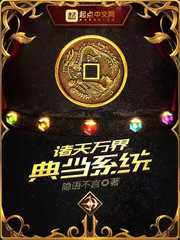 諸天萬界典當系統 cover 封面