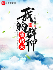 我的群聊通諸天 cover 封面