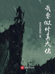 我要做修真大佬 cover 封面