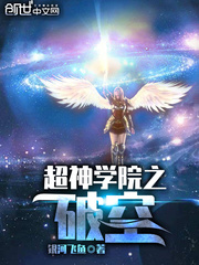 超神學(xué)院之破空