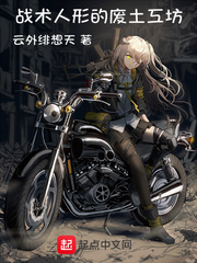 戰術人形的廢土工坊 cover 封面