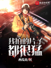 我拍的片子都很猛 cover 封面