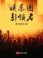 娛樂圈引領(lǐng)者