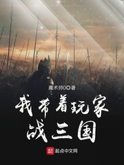 我帶著玩家戰三國 cover 封面