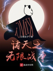 諸天之無(wú)限戰(zhàn)爭(zhēng)