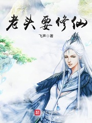 老頭要修仙 cover 封面