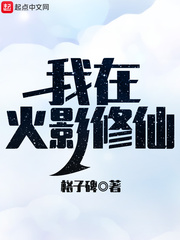 我在火影修仙 cover 封面