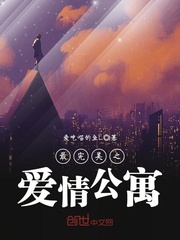 最完美之愛情公寓 cover 封面