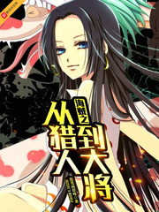 海賊之從獵人到大將 cover 封面