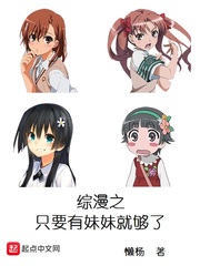 綜漫之只要有妹妹就夠了 cover 封面