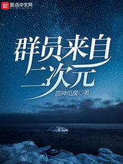 群員來自二次元 cover 封面