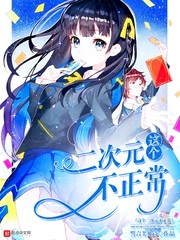 這個二次元不正常 cover 封面